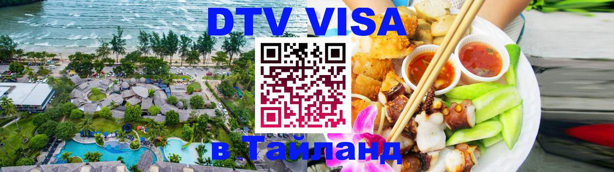Стоимость и условия DTV визы — оформление в Таиланд под ключ - 02.03.2026 
